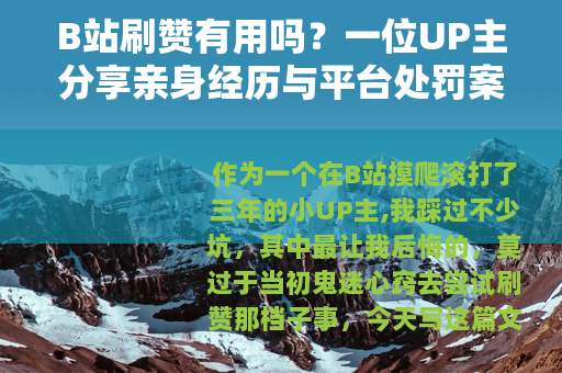 B站刷赞有用吗？一位UP主分享亲身经历与平台处罚案例
