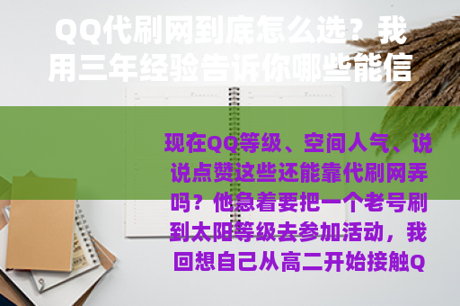 QQ代刷网到底怎么选？我用三年经验告诉你哪些能信