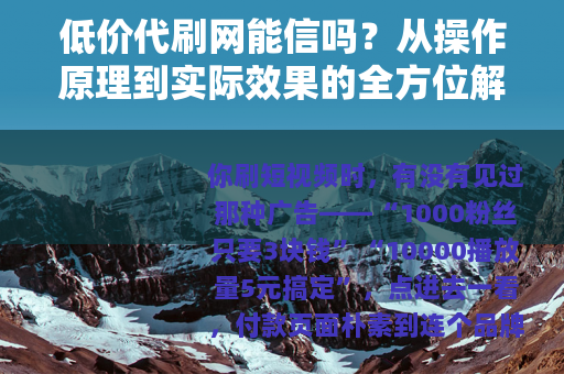 低价代刷网能信吗？从操作原理到实际效果的全方位解读