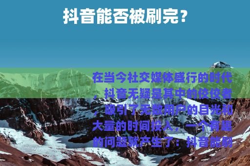 抖音能否被刷完？