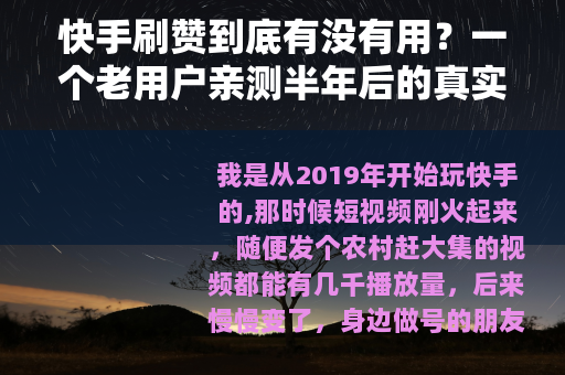 快手刷赞到底有没有用？一个老用户亲测半年后的真实感受