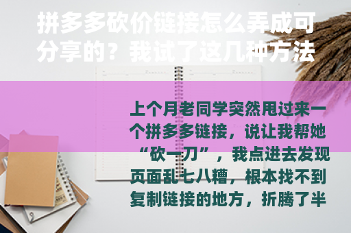 拼多多砍价链接怎么弄成可分享的？我试了这几种方法最管用