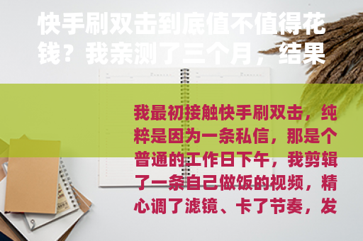 快手刷双击到底值不值得花钱？我亲测了三个月，结果让人意外