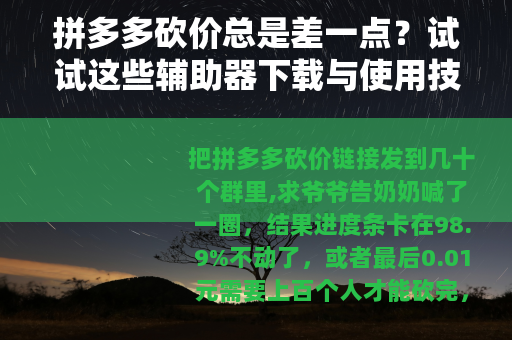 拼多多砍价总是差一点？试试这些辅助器下载与使用技巧