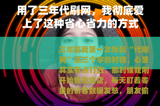 用了三年代刷网，我彻底爱上了这种省心省力的方式
