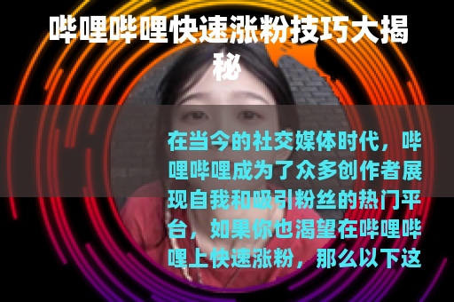 哔哩哔哩快速涨粉技巧大揭秘