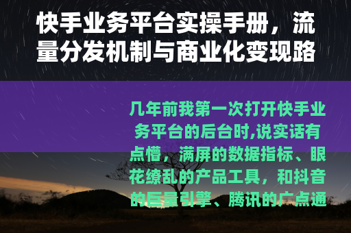 快手业务平台实操手册，流量分发机制与商业化变现路径解析