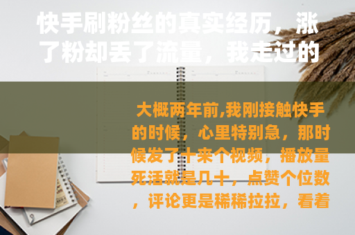 快手刷粉丝的真实经历，涨了粉却丢了流量，我走过的那些弯路