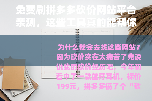 免费刷拼多多砍价网站平台亲测，这些工具真的能帮你砍到0元吗？