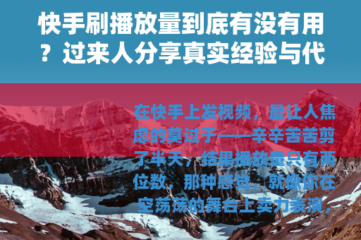 快手刷播放量到底有没有用？过来人分享真实经验与代价