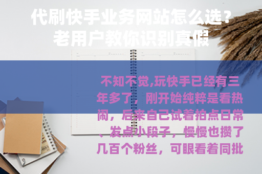 代刷快手业务网站怎么选？老用户教你识别真假