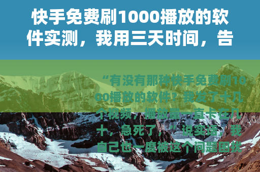 快手免费刷1000播放的软件实测，我用三天时间，告诉你结果