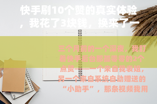 快手刷10个赞的真实体验，我花了3块钱，换来了一堂流量课