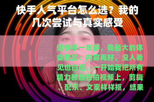 快手人气平台怎么选？我的几次尝试与真实感受