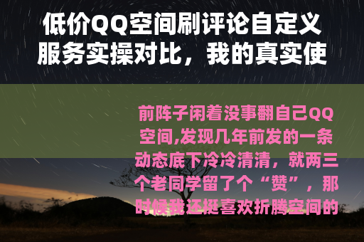 低价QQ空间刷评论自定义服务实操对比，我的真实使用心得分享