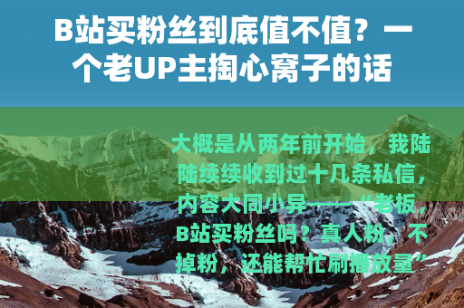 B站买粉丝到底值不值？一个老UP主掏心窝子的话