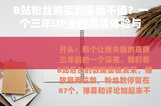 B站粉丝购买到底值不值？一个三年UP主的真实体验与数据复盘