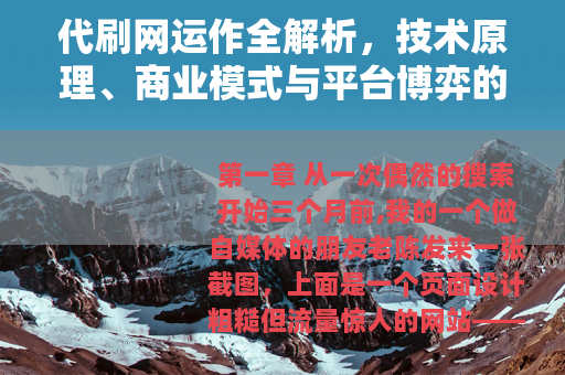 代刷网运作全解析，技术原理、商业模式与平台博弈的深度观察