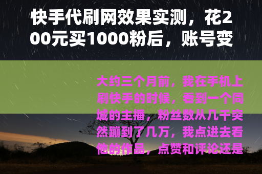 快手代刷网效果实测，花200元买1000粉后，账号变化记录