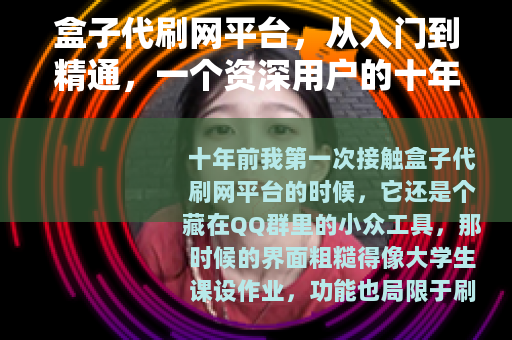 盒子代刷网平台，从入门到精通，一个资深用户的十年使用笔记