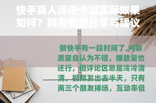 快手真人评论卡盟实际效果如何？网友亲测分享与建议