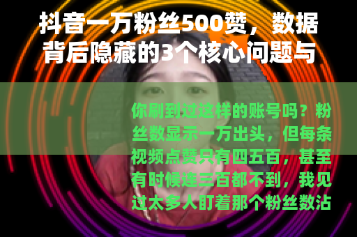 抖音一万粉丝500赞，数据背后隐藏的3个核心问题与自救方案
