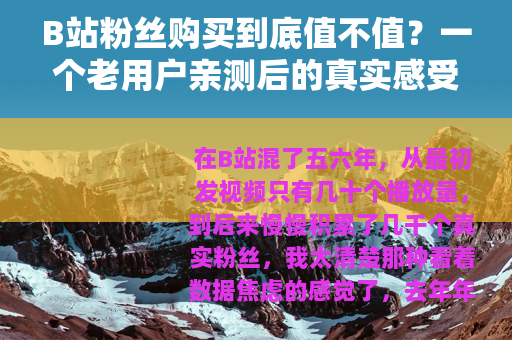 B站粉丝购买到底值不值？一个老用户亲测后的真实感受分享