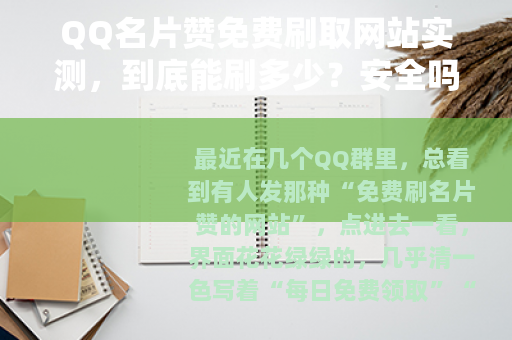 QQ名片赞免费刷取网站实测，到底能刷多少？安全吗？值不值得试？