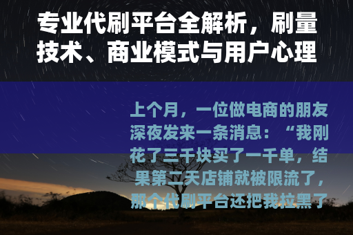 专业代刷平台全解析，刷量技术、商业模式与用户心理