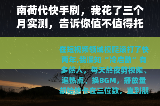 南荷代快手刷，我花了三个月实测，告诉你值不值得托付