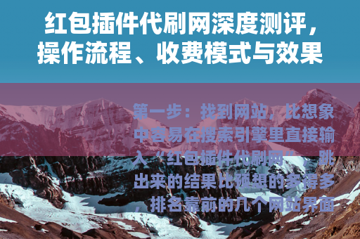 红包插件代刷网深度测评，操作流程、收费模式与效果反馈