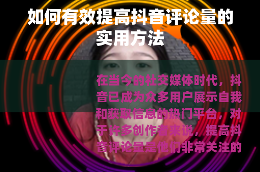 如何有效提高抖音评论量的实用方法