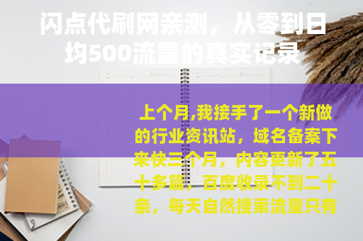 闪点代刷网亲测，从零到日均500流量的真实记录