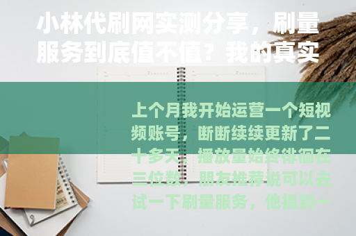 小林代刷网实测分享，刷量服务到底值不值？我的真实订单记录