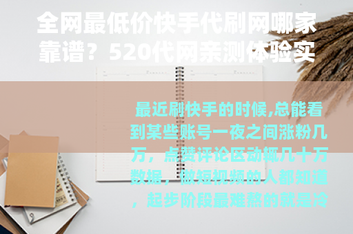 全网最低价快手代刷网哪家靠谱？520代网亲测体验实录