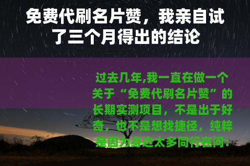 免费代刷名片赞，我亲自试了三个月得出的结论