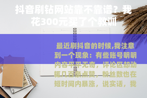 抖音刷钻网站靠不靠谱？我花300元买了个教训