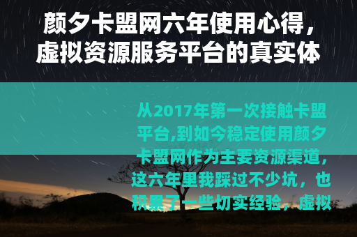 颜夕卡盟网六年使用心得，虚拟资源服务平台的真实体验与选择指南