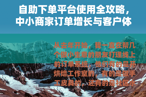 自助下单平台使用全攻略，中小商家订单增长与客户体验优化技巧
