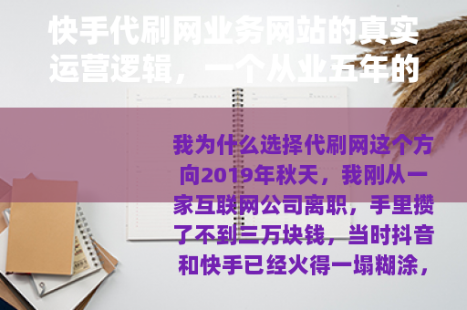 快手代刷网业务网站的真实运营逻辑，一个从业五年的实战者深度复盘