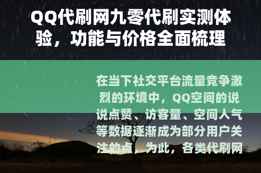 QQ代刷网九零代刷实测体验，功能与价格全面梳理