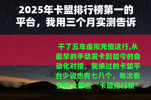 2025年卡盟排行榜第一的平台，我用三个月实测告诉你值不值得选