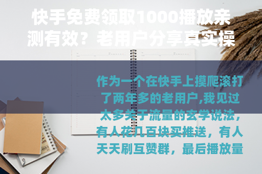 快手免费领取1000播放亲测有效？老用户分享真实操作与效果分析