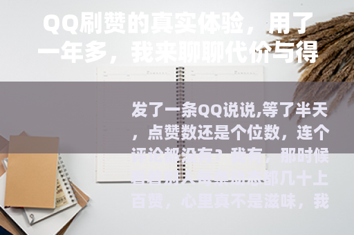 QQ刷赞的真实体验，用了一年多，我来聊聊代价与得失
