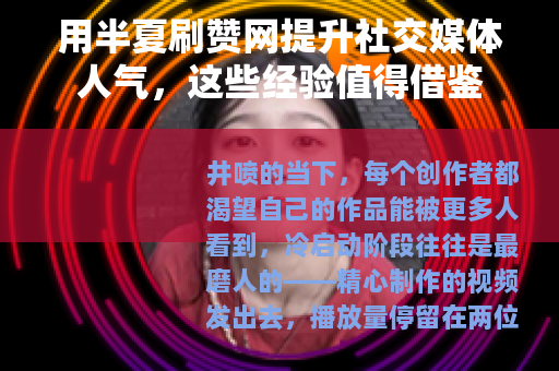 用半夏刷赞网提升社交媒体人气，这些经验值得借鉴