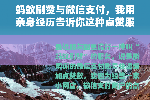 蚂蚁刷赞与微信支付，我用亲身经历告诉你这种点赞服务值不值得买