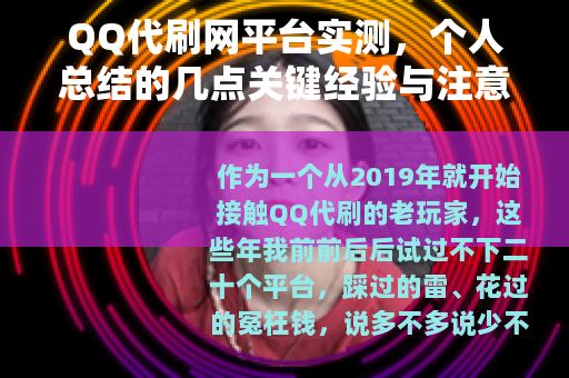 QQ代刷网平台实测，个人总结的几点关键经验与注意事项