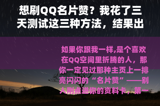 想刷QQ名片赞？我花了三天测试这三种方法，结果出人意料