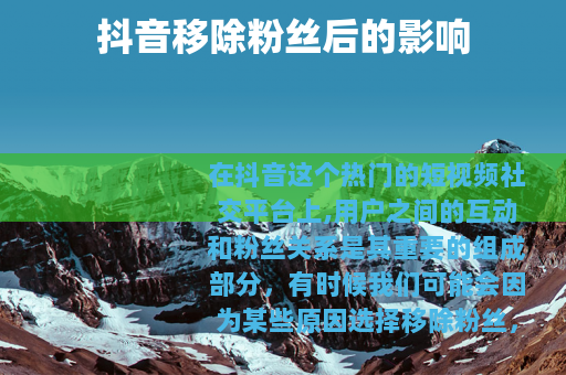 抖音移除粉丝后的影响