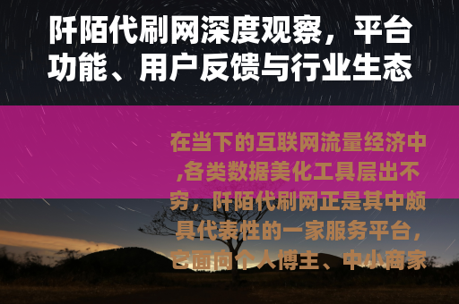 阡陌代刷网深度观察，平台功能、用户反馈与行业生态全解析